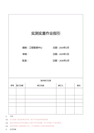 工程施工测量 知名企业实测实量作业指引2020年.docx