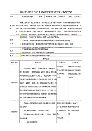 泰山版信息技术四下 第3课《美容瘦身变模样》教案.docx
