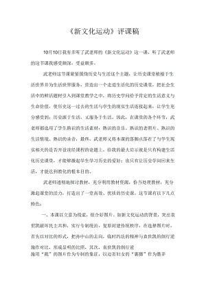 《新文化运动》评课稿.docx