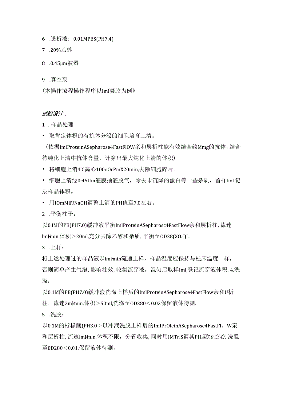 Protein A亲和层析柱亲和层析纯化人IgG1类嵌合抗体.docx_第2页