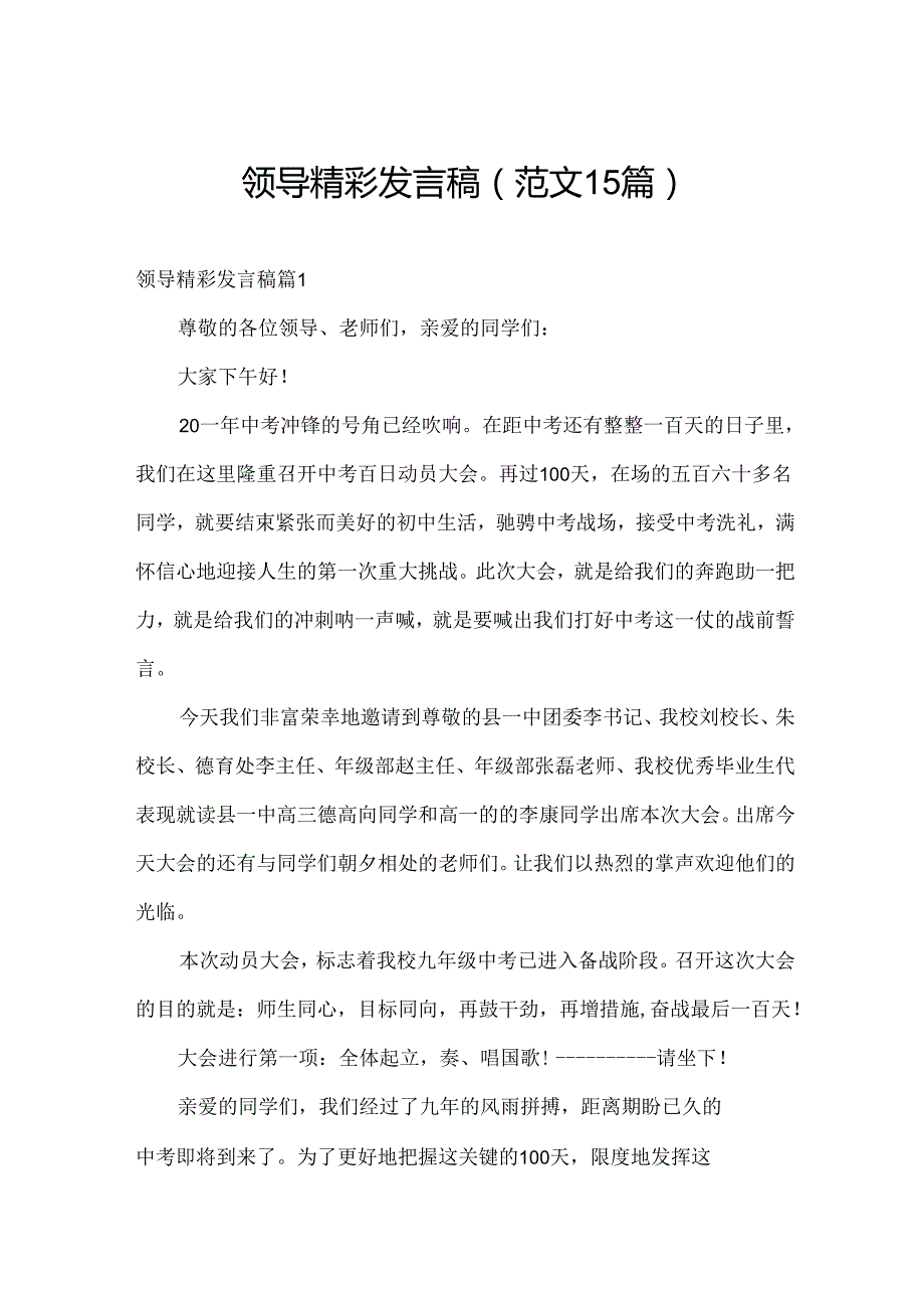 领导精彩发言稿（范文15篇）.docx_第1页