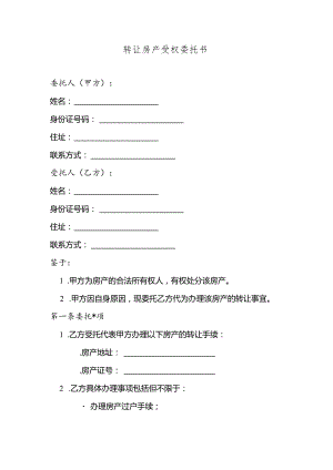 转让房产受权委托书.docx