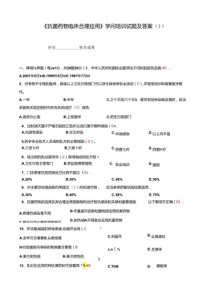 《抗菌药物临床合理应用》知识培训试题及答案.docx