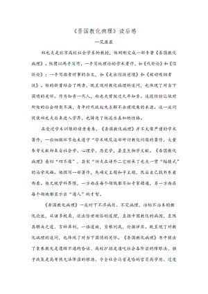 《吾国教育病理》读后感.docx