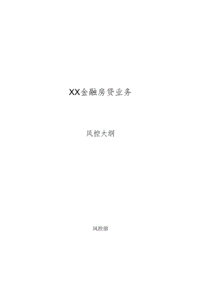 房屋抵押贷款业务风控大纲.docx