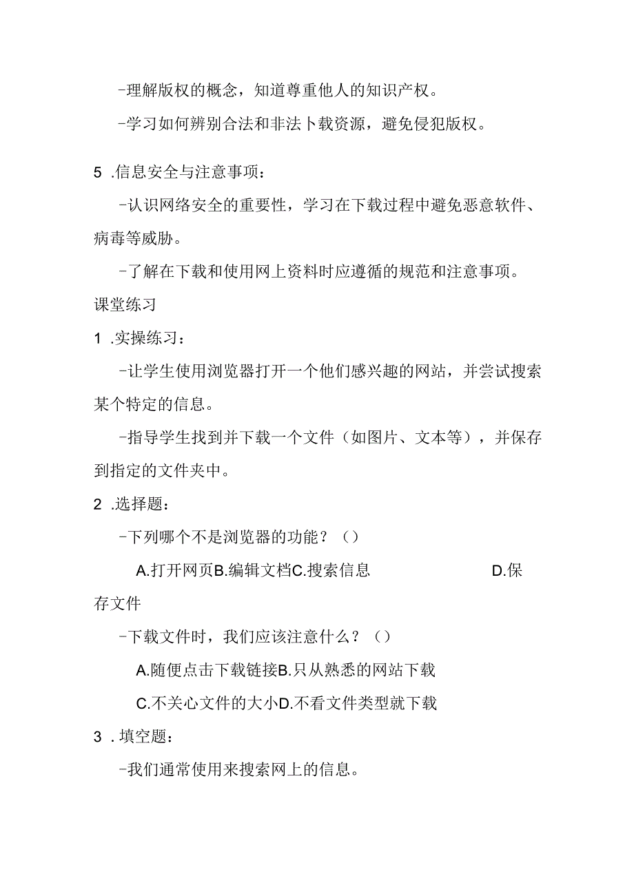 陕教版小学信息技术四年级下册《第二课 网上资料下下来——信息》知识点及课堂练习.docx_第2页