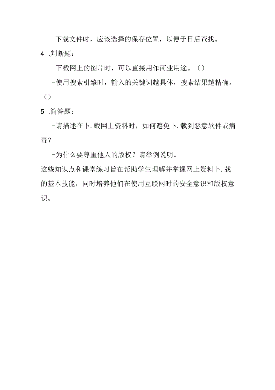 陕教版小学信息技术四年级下册《第二课 网上资料下下来——信息》知识点及课堂练习.docx_第3页