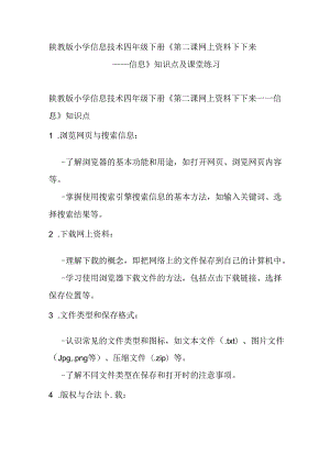 陕教版小学信息技术四年级下册《第二课 网上资料下下来——信息》知识点及课堂练习.docx