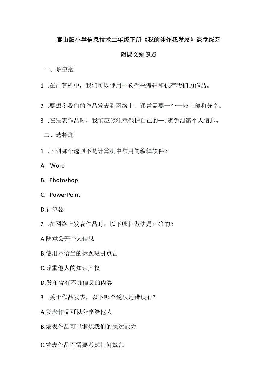 泰山版小学信息技术二年级下册《我的佳作我发表》课堂练习及课文知识点.docx_第1页