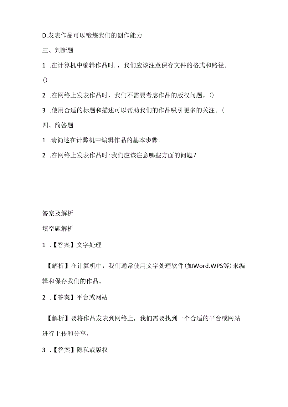 泰山版小学信息技术二年级下册《我的佳作我发表》课堂练习及课文知识点.docx_第2页