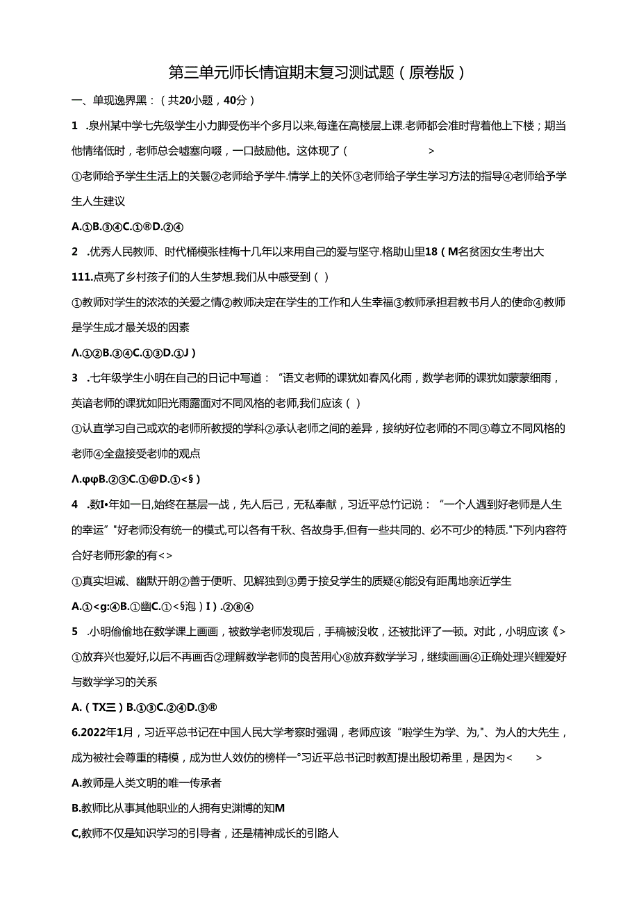 第三单元师长情谊期末复习测试题（原卷版）.docx_第1页