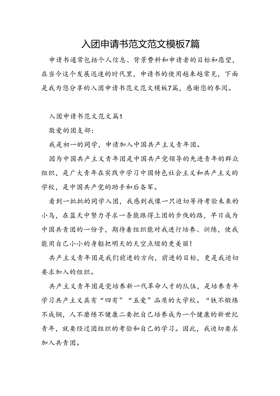 入团申请书范文范文模板7篇.docx_第1页