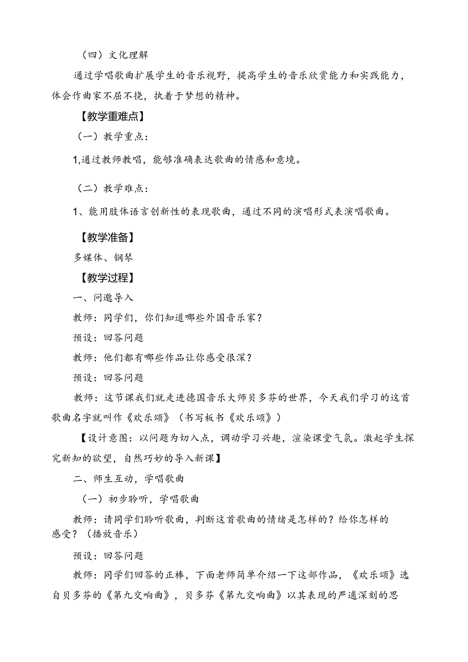 人教版音乐六年级下册 《欢乐颂》+《音乐家故事》教学设计.docx_第2页