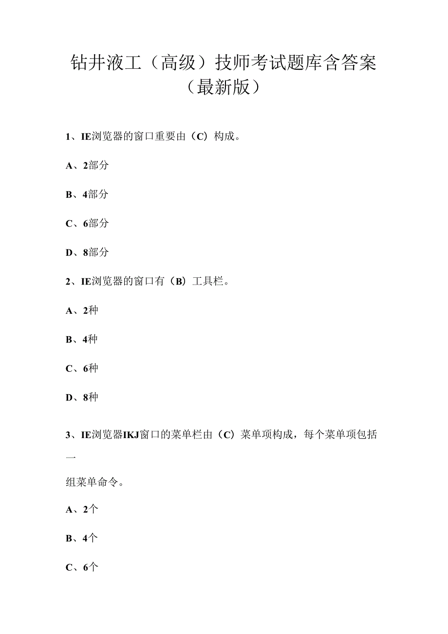 钻井液工(高级)技师考试题库含答案（最新版）.docx_第1页