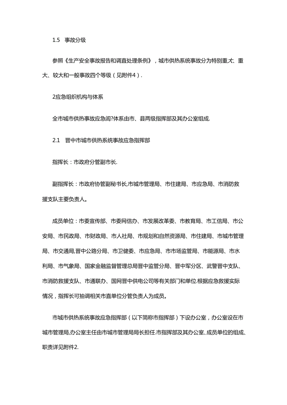 晋中市城市供热系统事故应急预案.docx_第2页