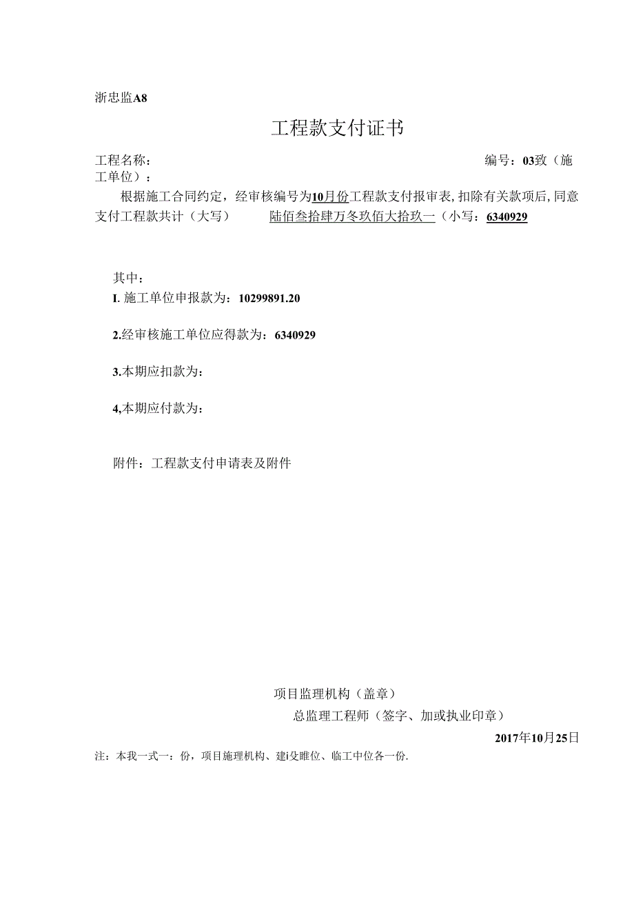 [监理资料]工程款支付证书（第03期）.docx_第1页