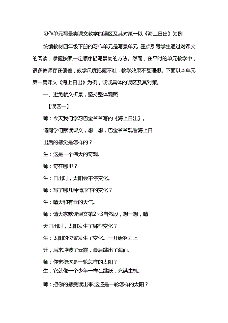 习作单元写景类课文教学的误区及其对策--以《海上日出》为例.docx_第1页