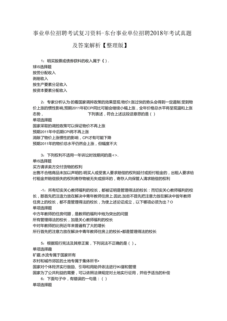 事业单位招聘考试复习资料-东台事业单位招聘2018年考试真题及答案解析【整理版】_3.docx_第1页