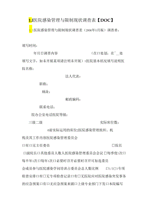 L1 医院感染管理与控制现状调查表【DOC】.docx