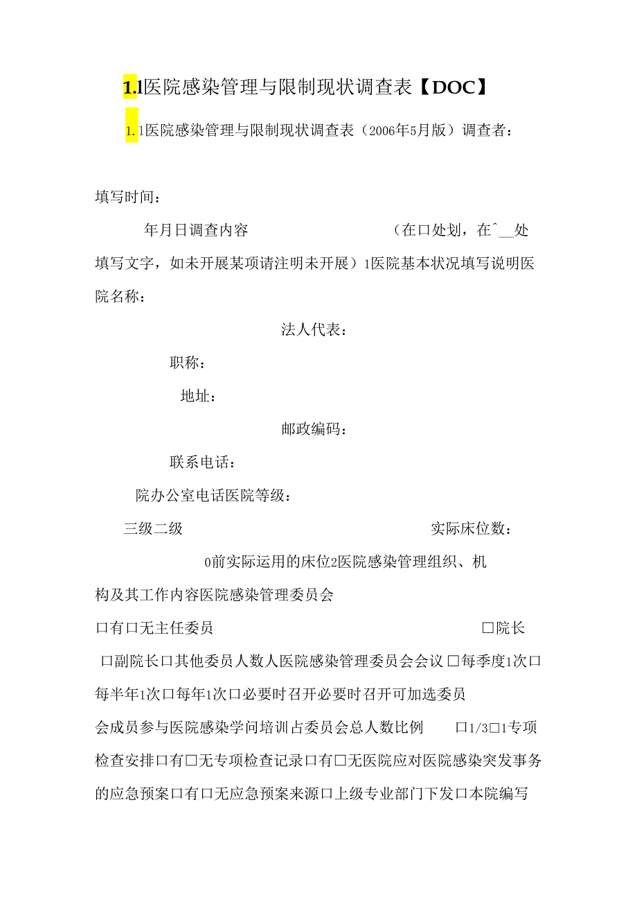 L1 医院感染管理与控制现状调查表【DOC】.docx_第1页