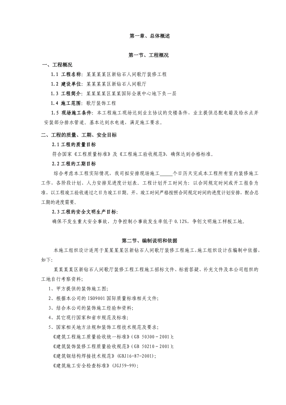 武汉钻石人间歌厅装修工程施工组织设计方案.doc_第2页