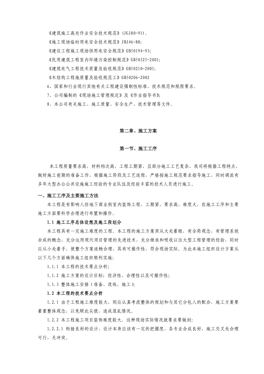 武汉钻石人间歌厅装修工程施工组织设计方案.doc_第3页