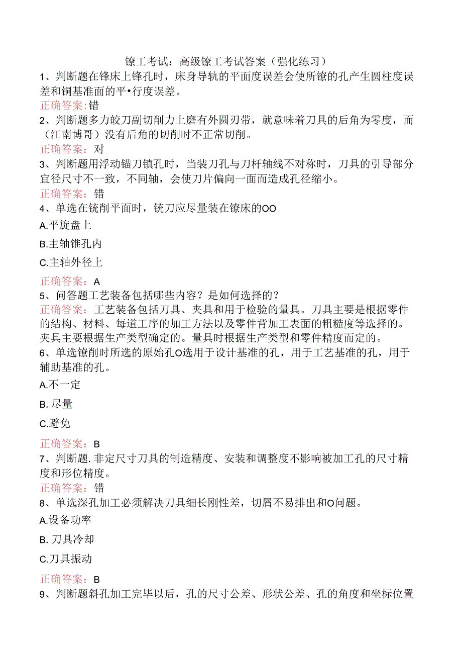 镗工考试：高级镗工考试答案（强化练习）.docx_第1页