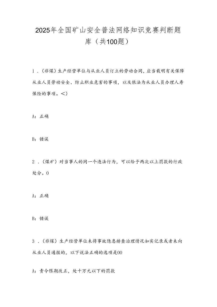 2025年全国矿山安全普法网络知识竞赛判断题库（共100题）.docx_第1页