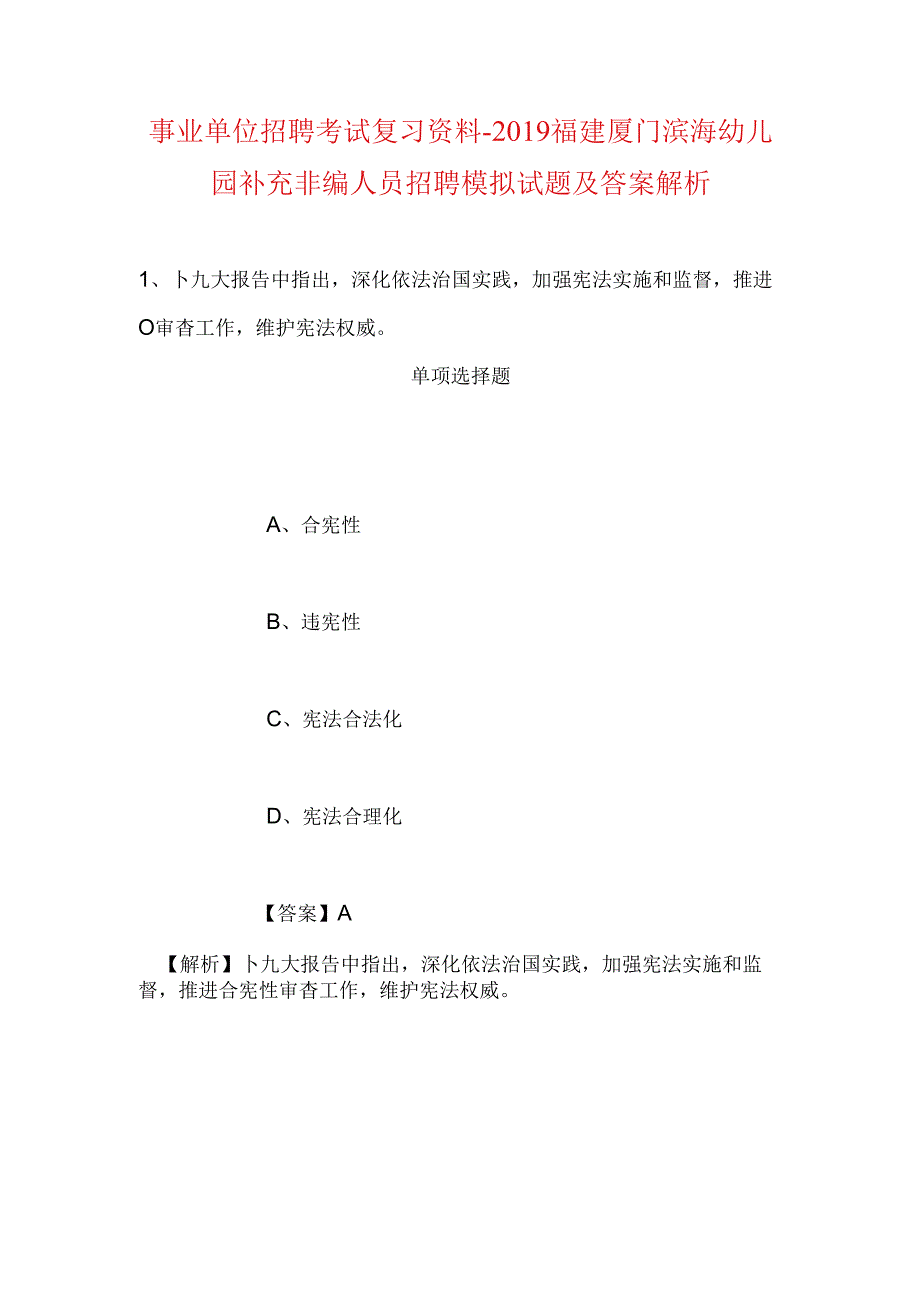 事业单位招聘考试复习资料-2019福建厦门滨海幼儿园补充非编人员招聘模拟试题及答案解析.docx_第1页