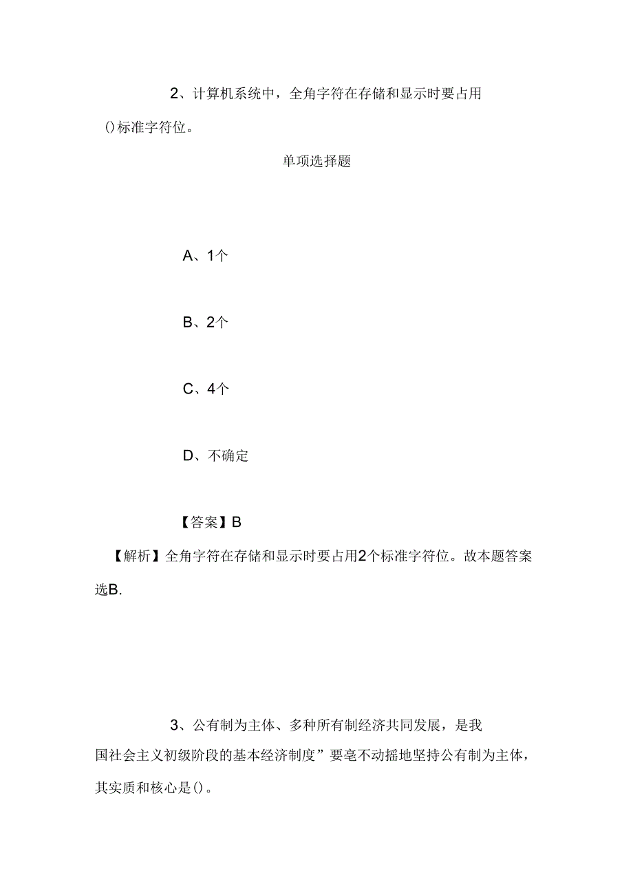 事业单位招聘考试复习资料-2019福建厦门滨海幼儿园补充非编人员招聘模拟试题及答案解析.docx_第2页