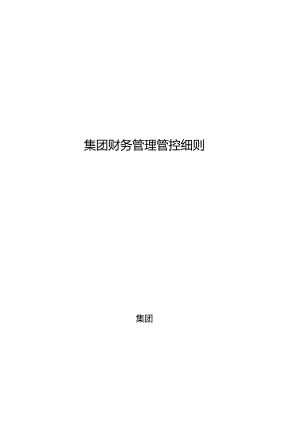 某集团财务管理制度(doc 30页).docx