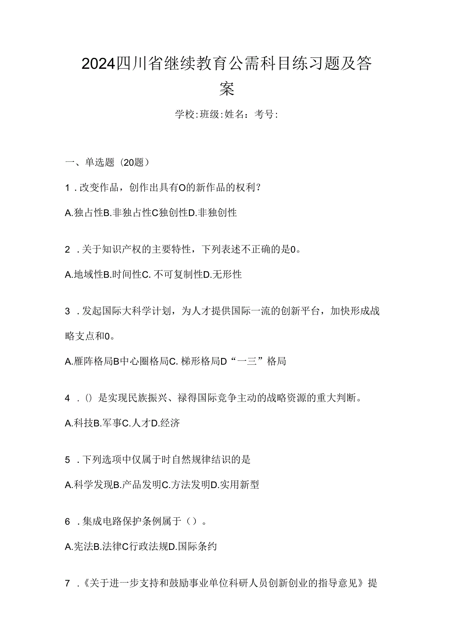 2024四川省继续教育公需科目练习题及答案.docx_第1页