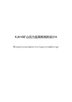 KJ616矿山压力监测系统设计A.docx