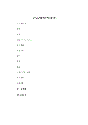 产品销售合同通用.docx