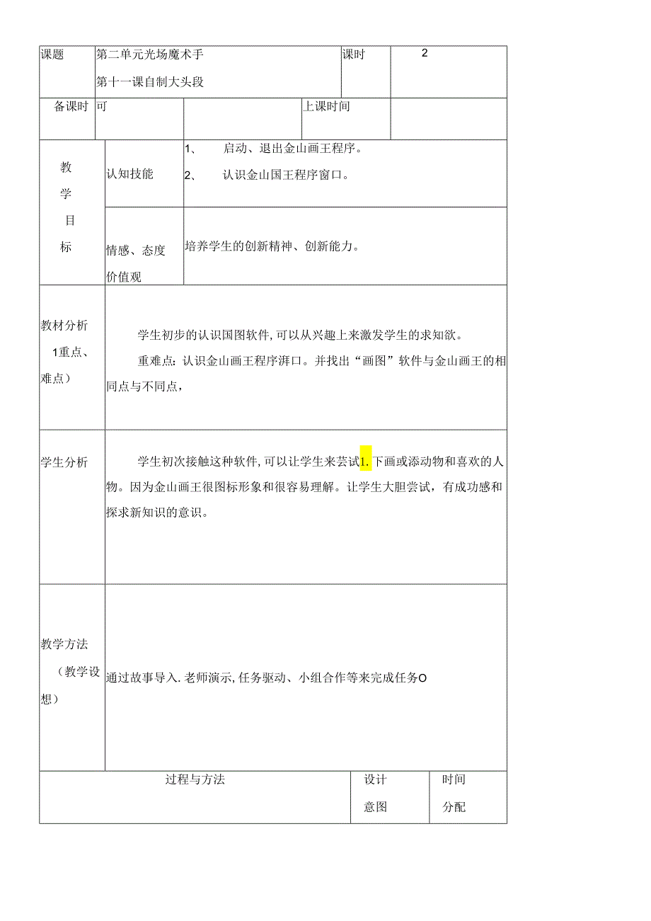 三年级下册信息技术教案（表格式）11 自制大头照龙教版（新）.docx_第1页