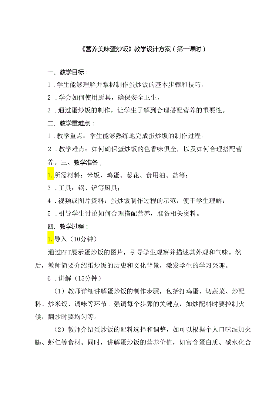 15 《营养美味蛋炒饭》（教学设计）人民版劳动技术二年级下册.docx_第1页