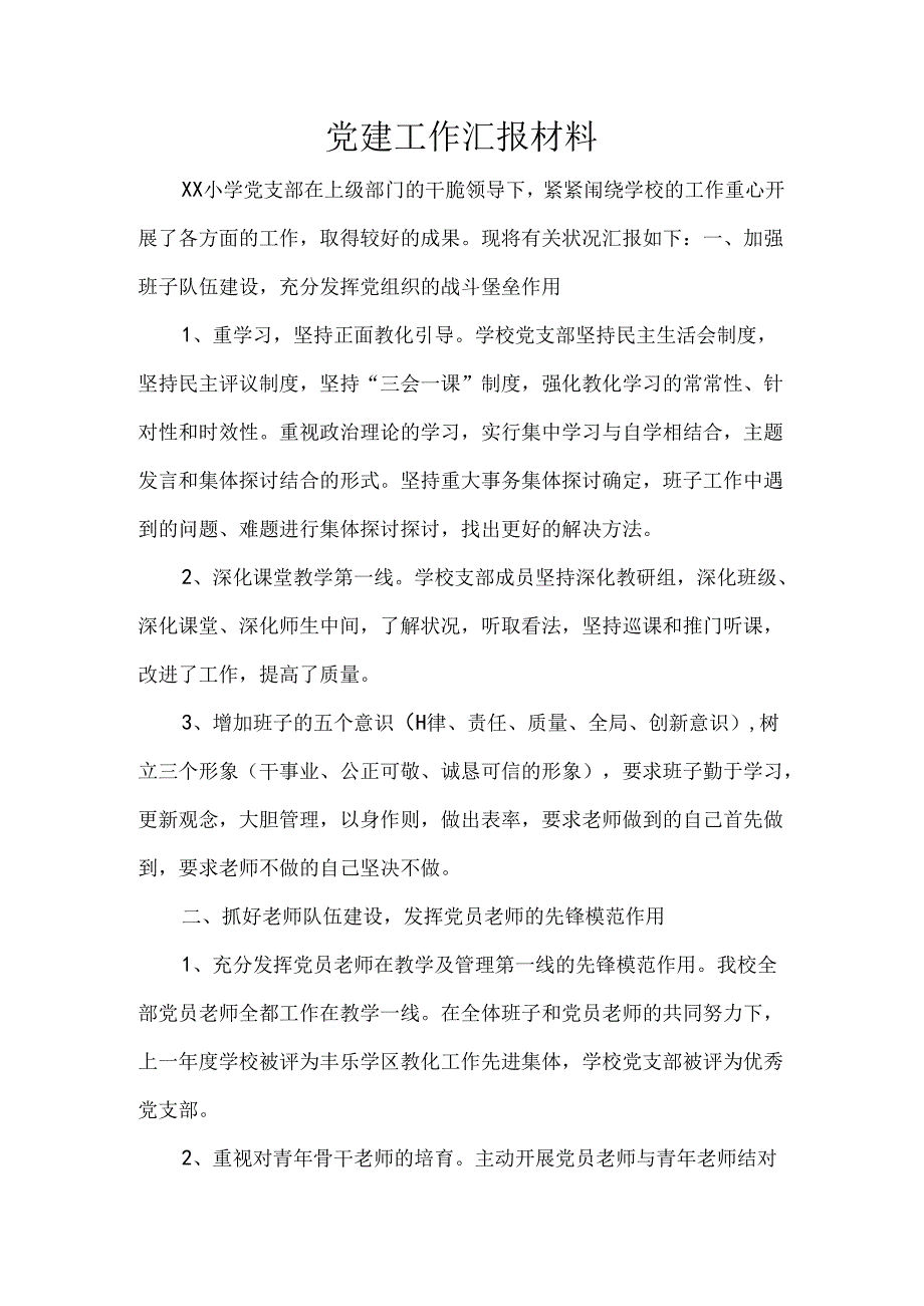 xx小学党建工作汇报材料.docx_第1页