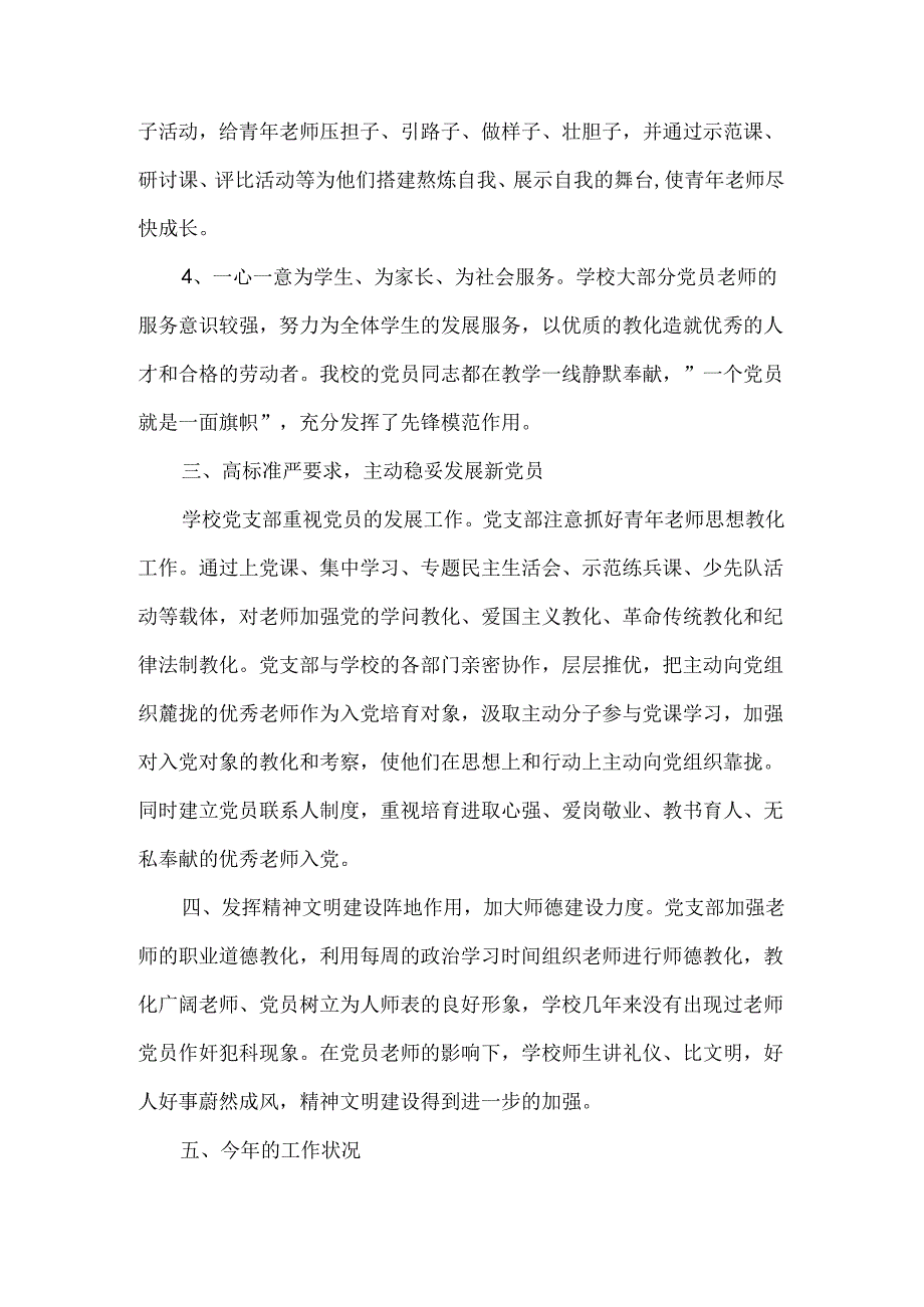 xx小学党建工作汇报材料.docx_第2页