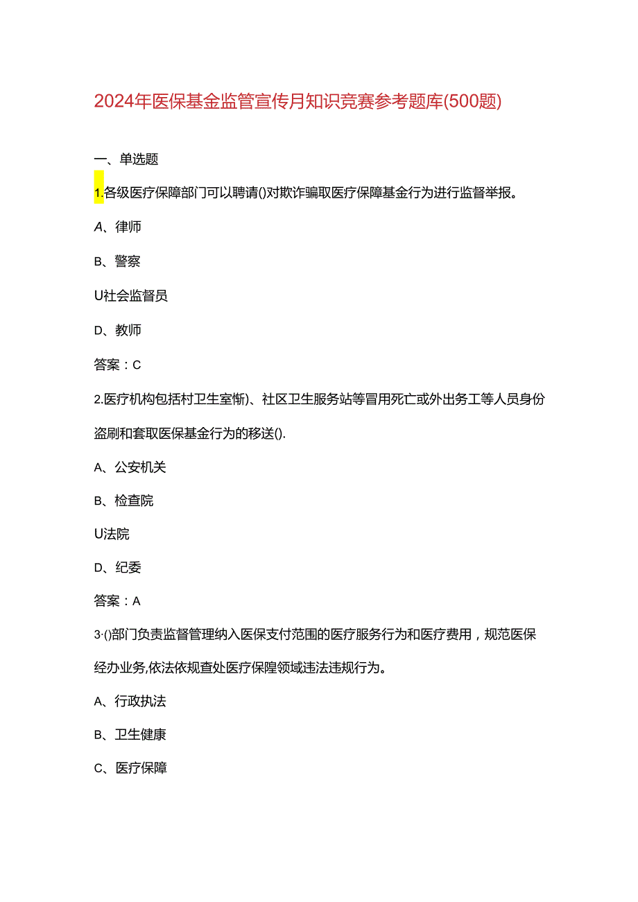 2024年医保基金监管宣传月知识竞赛参考题库（500题）.docx_第1页