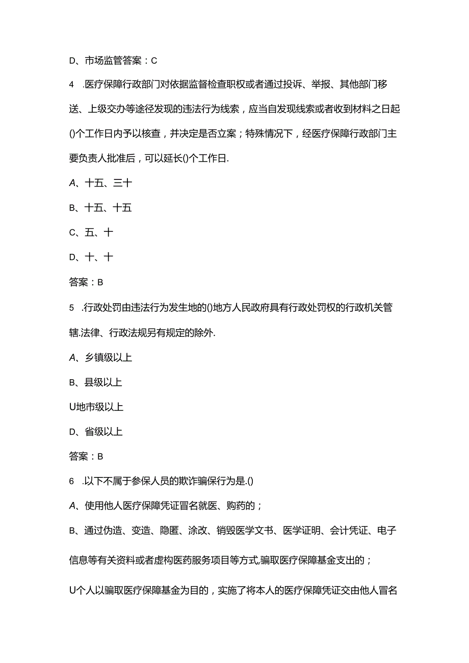 2024年医保基金监管宣传月知识竞赛参考题库（500题）.docx_第2页