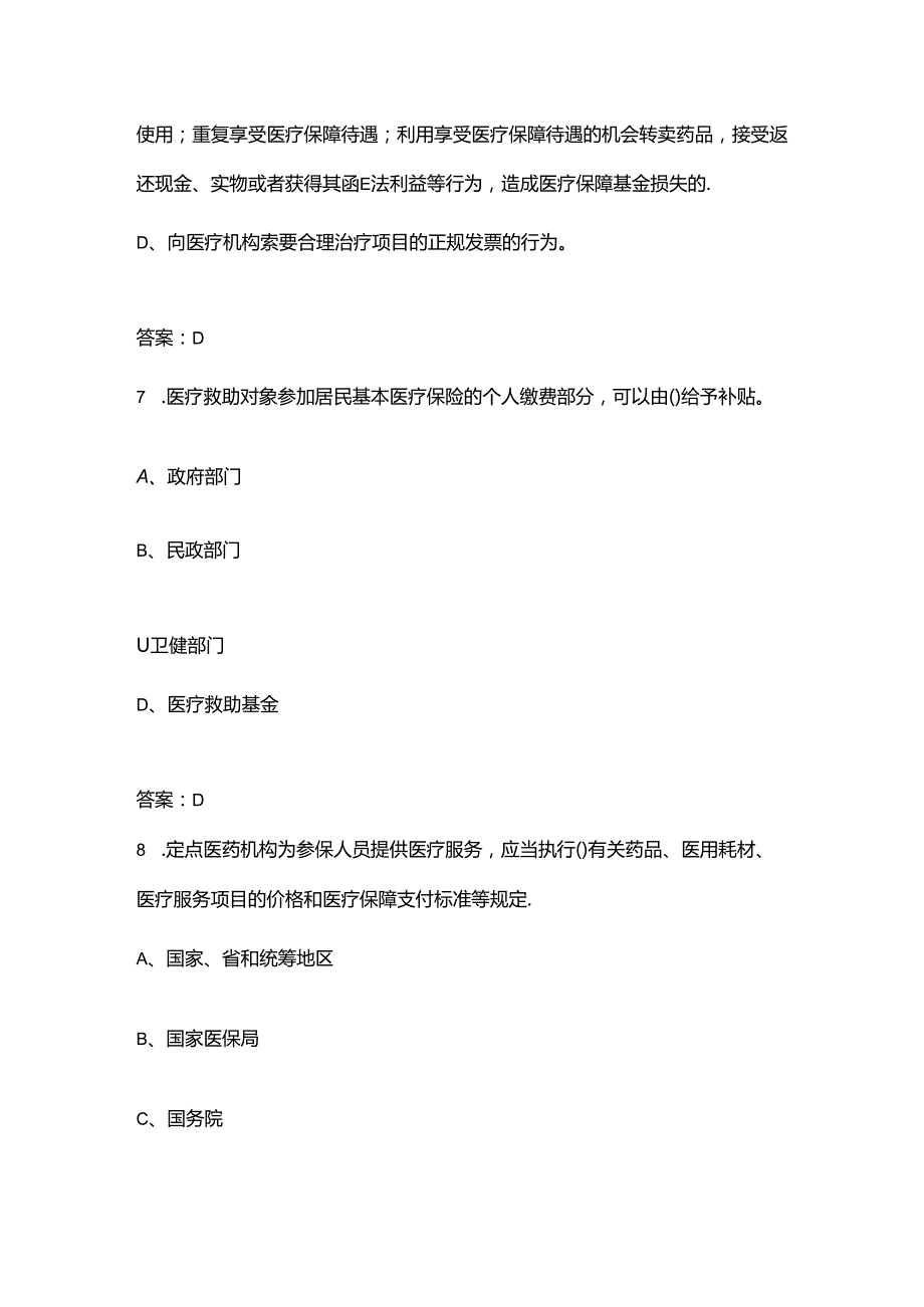 2024年医保基金监管宣传月知识竞赛参考题库（500题）.docx_第3页