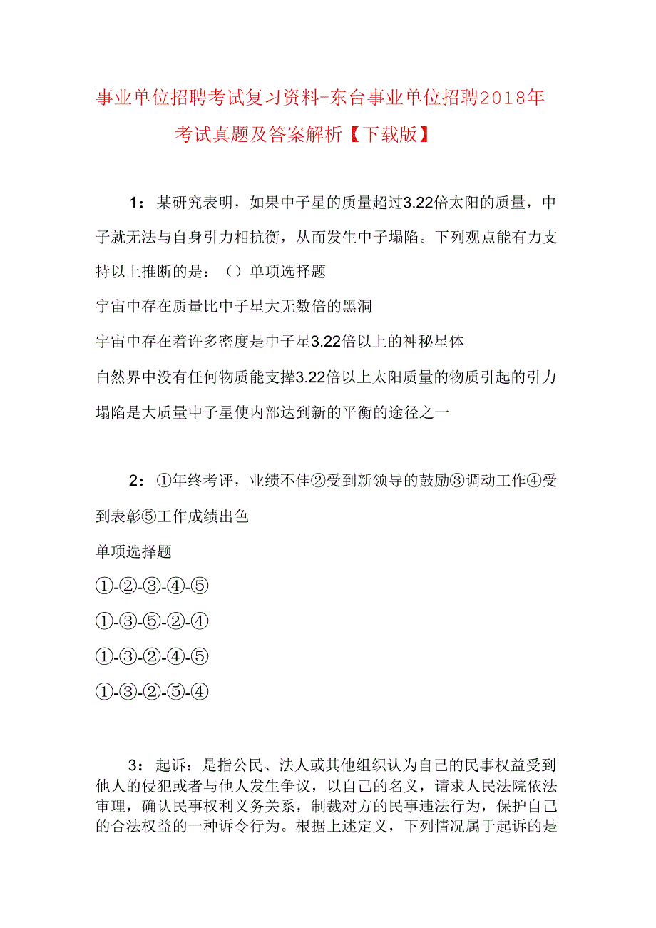 事业单位招聘考试复习资料-东台事业单位招聘2018年考试真题及答案解析【下载版】.docx_第1页