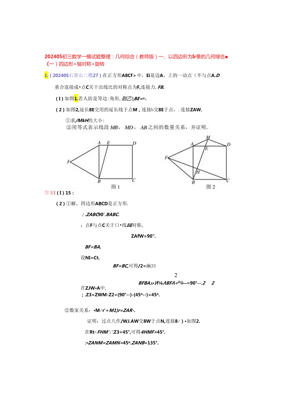 16.几何综合：202405各区二模试题分类整理（教师版）.docx_第1页