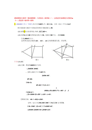 16.几何综合：202405各区二模试题分类整理（教师版）.docx