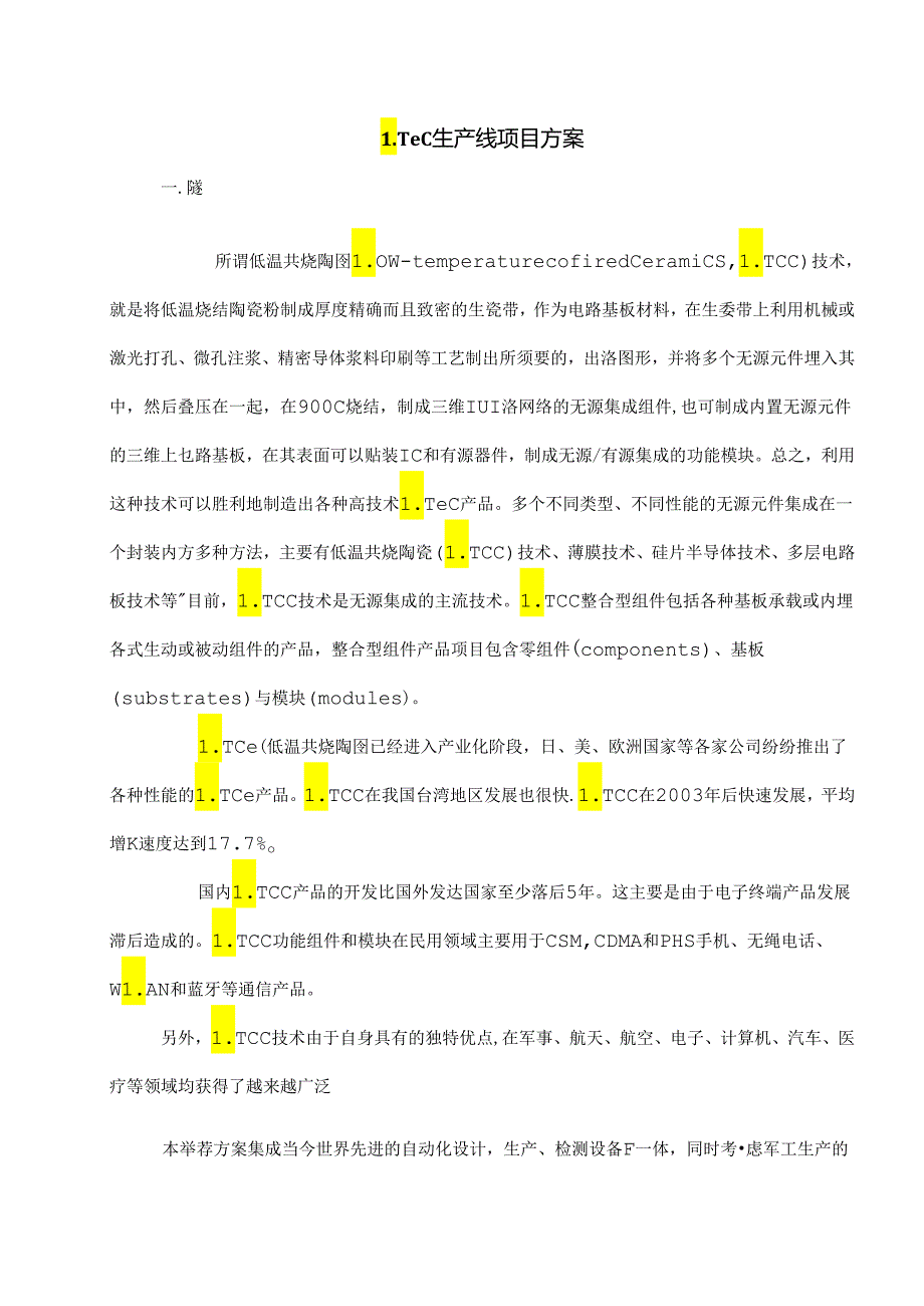 LTCC生产方案工艺和概述部分.docx_第1页