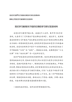 2篇 党纪学习教育关于组织纪律的学习研讨发言材料+公司党纪学习教育研讨交流材料.docx