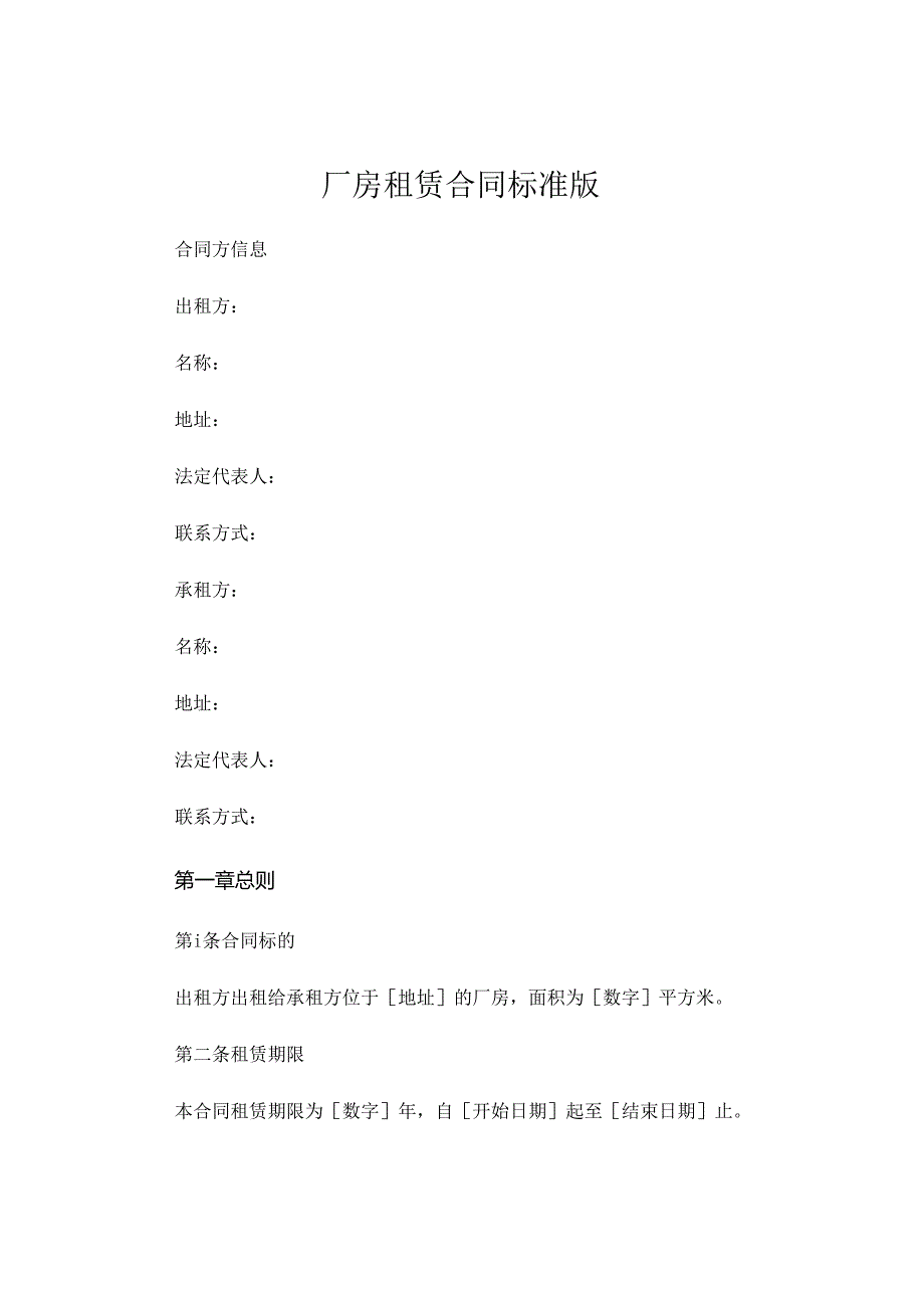 厂房租赁合同标准版可打印 .docx_第1页