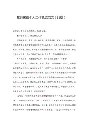 教师家访个人工作总结范文（31篇）.docx