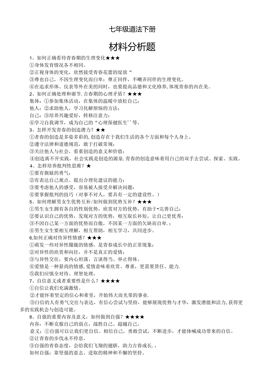 初中道德与法治部编版七年级下册期末材料分析题和答案（共21题）.docx_第1页