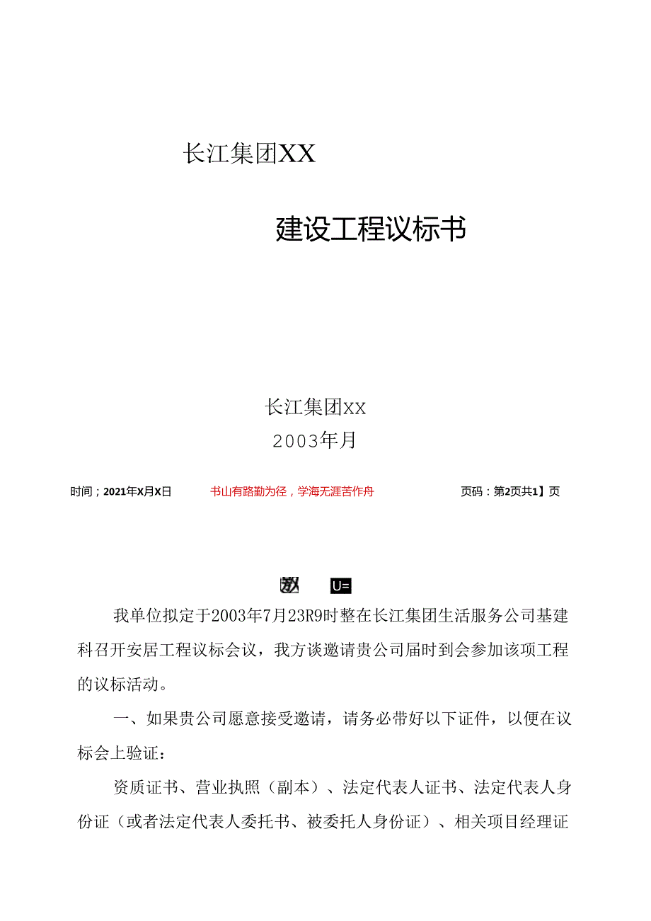 某集团建设工程议标书.docx_第1页